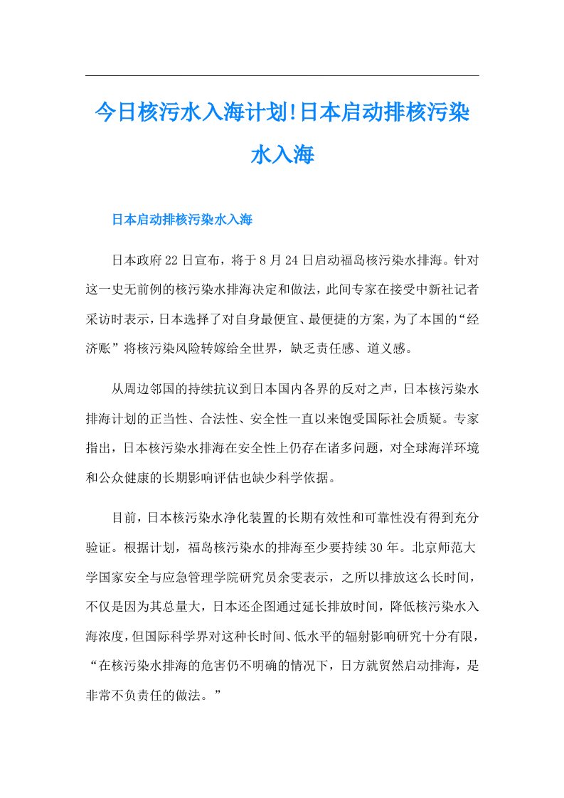 今日核污水入海计划!日本启动排核污染水入海