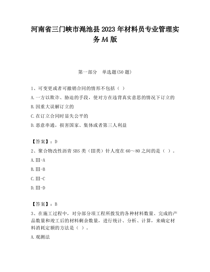 河南省三门峡市渑池县2023年材料员专业管理实务A4版