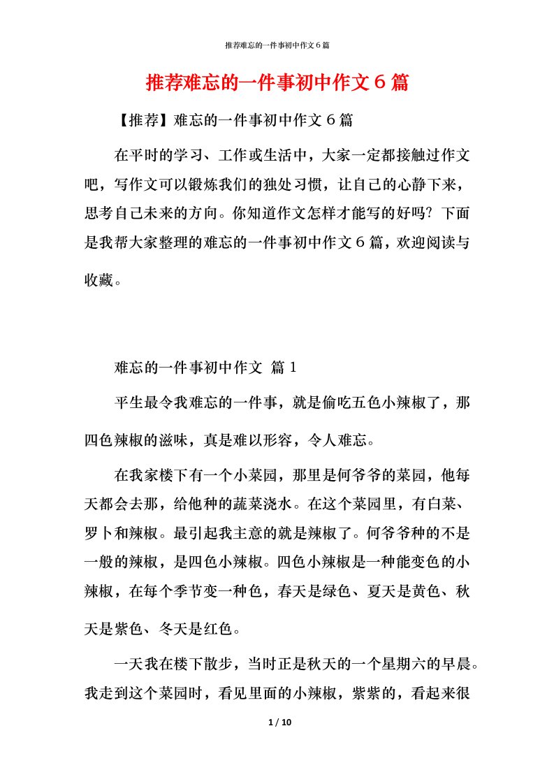 推荐难忘的一件事初中作文6篇