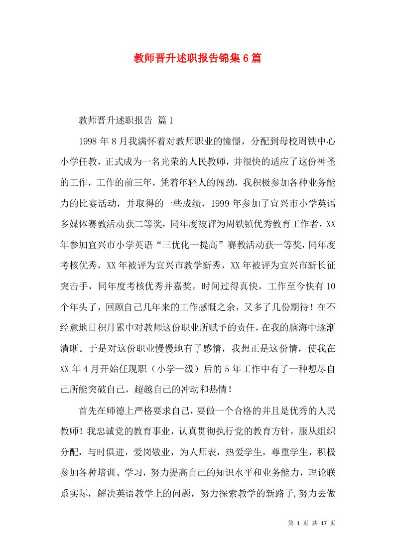 教师晋升述职报告锦集6篇