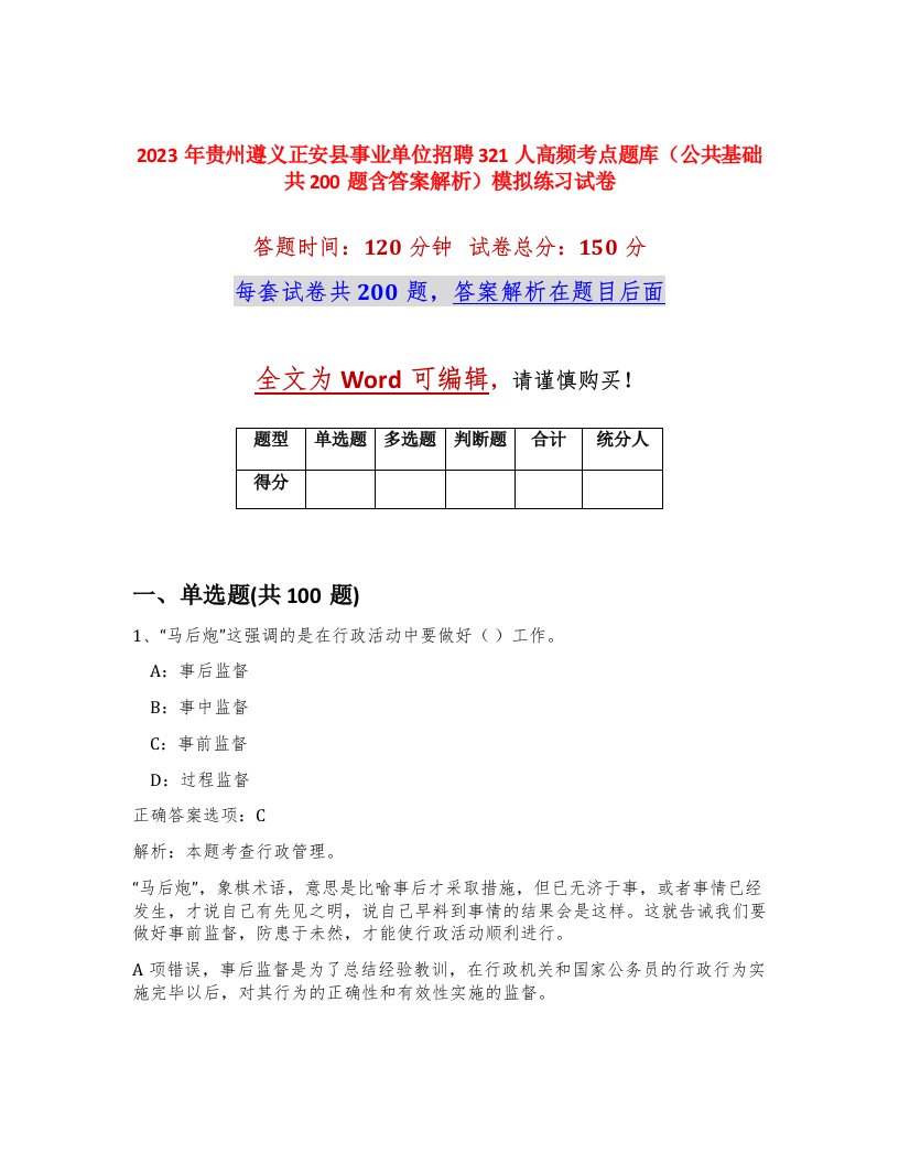 2023年贵州遵义正安县事业单位招聘321人高频考点题库公共基础共200题含答案解析模拟练习试卷