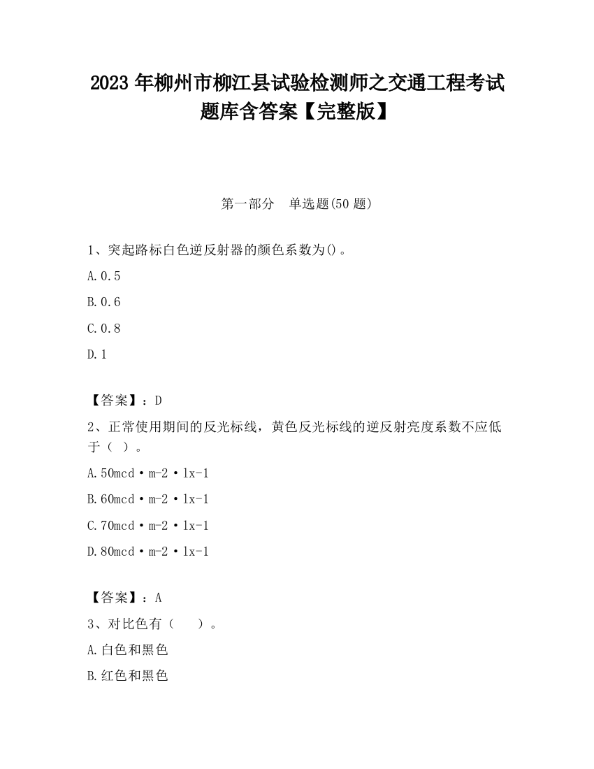 2023年柳州市柳江县试验检测师之交通工程考试题库含答案【完整版】