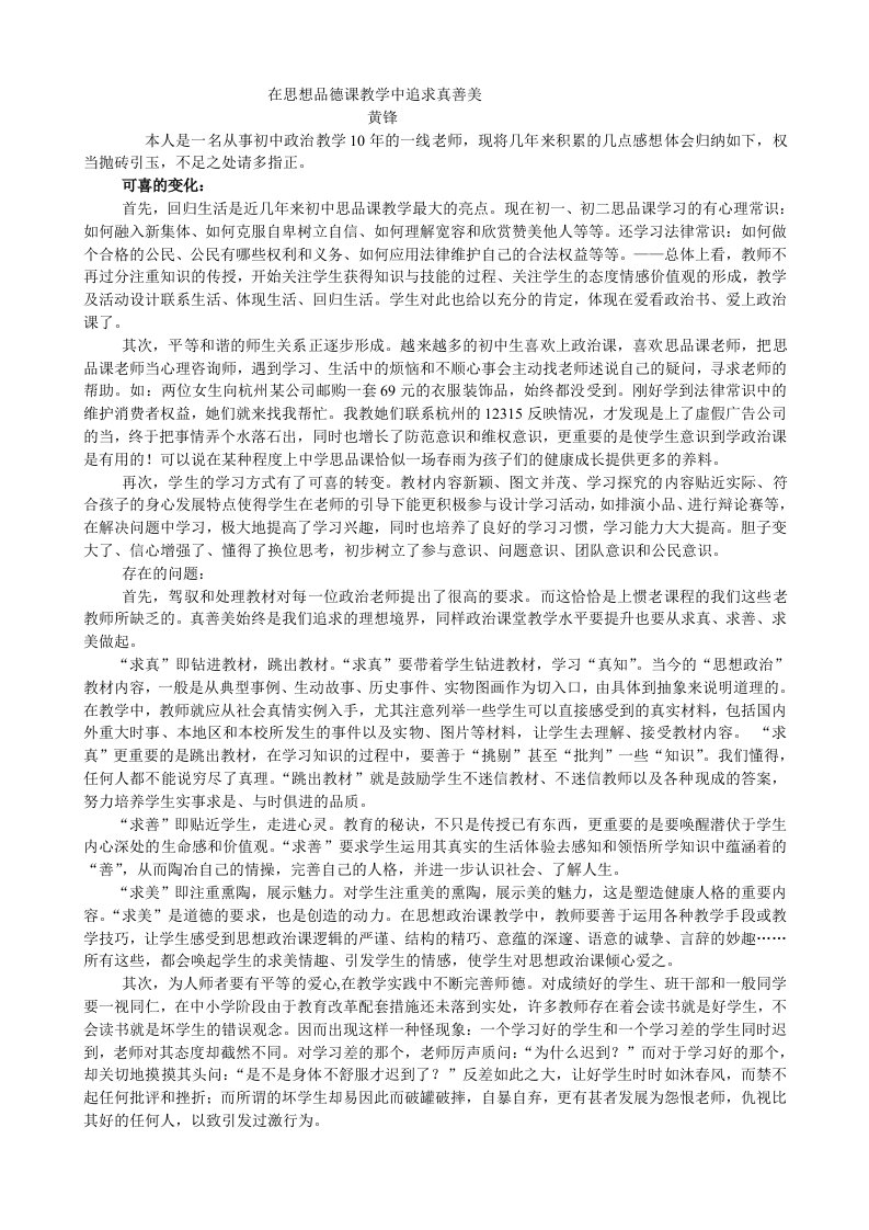 在思想品德课教学中追求真善美