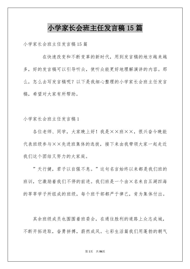 小学家长会班主任发言稿15篇例文1