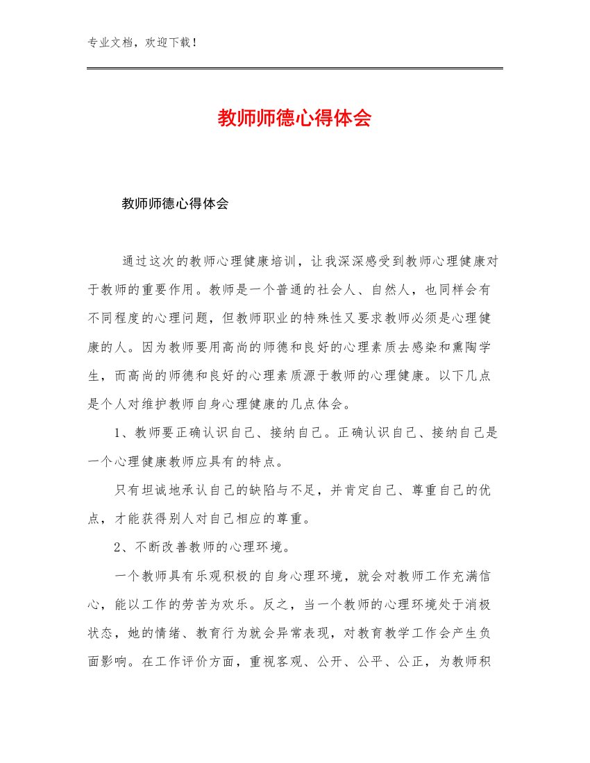 教师师德心得体会例文7篇