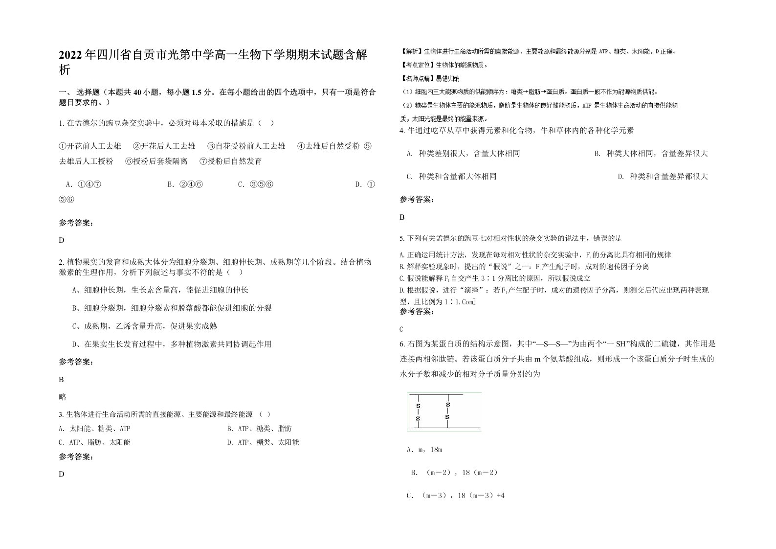 2022年四川省自贡市光第中学高一生物下学期期末试题含解析