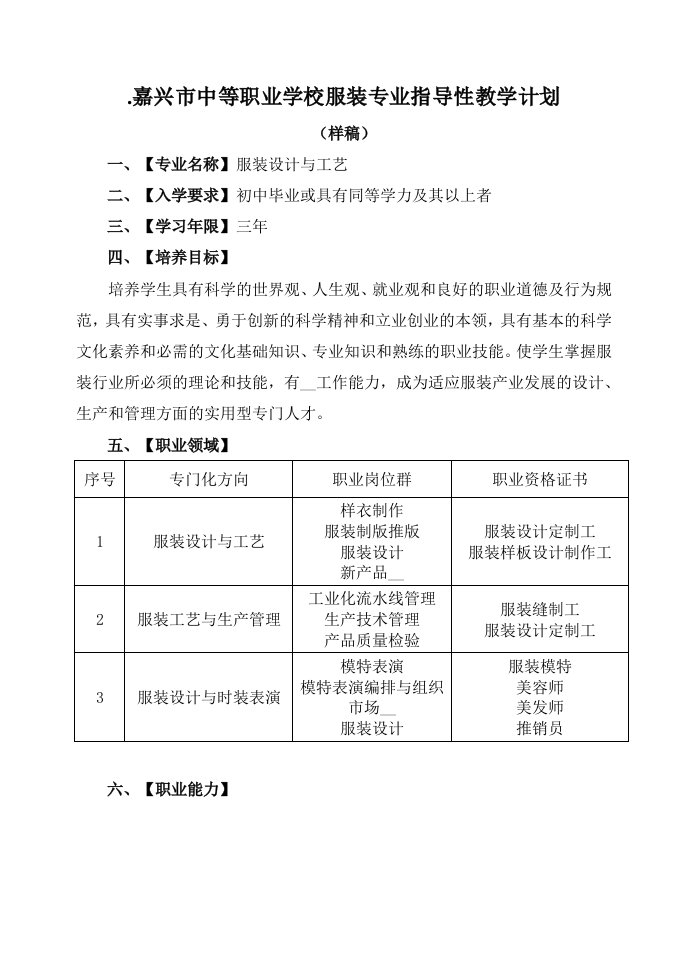 嘉兴市中等职业学校服装专业指导性教学计划