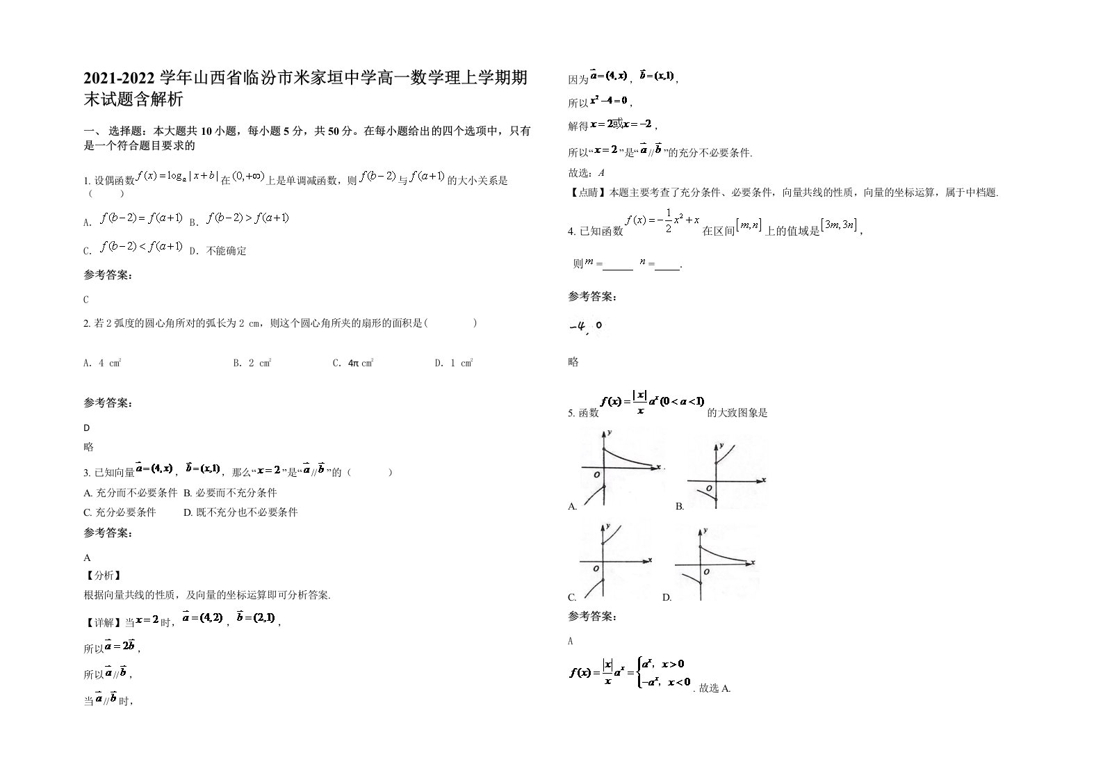 2021-2022学年山西省临汾市米家垣中学高一数学理上学期期末试题含解析