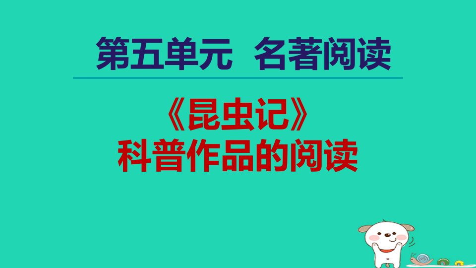 2024八年级语文上册第五单元名著导读昆虫记科普作品的阅读课件新人教版