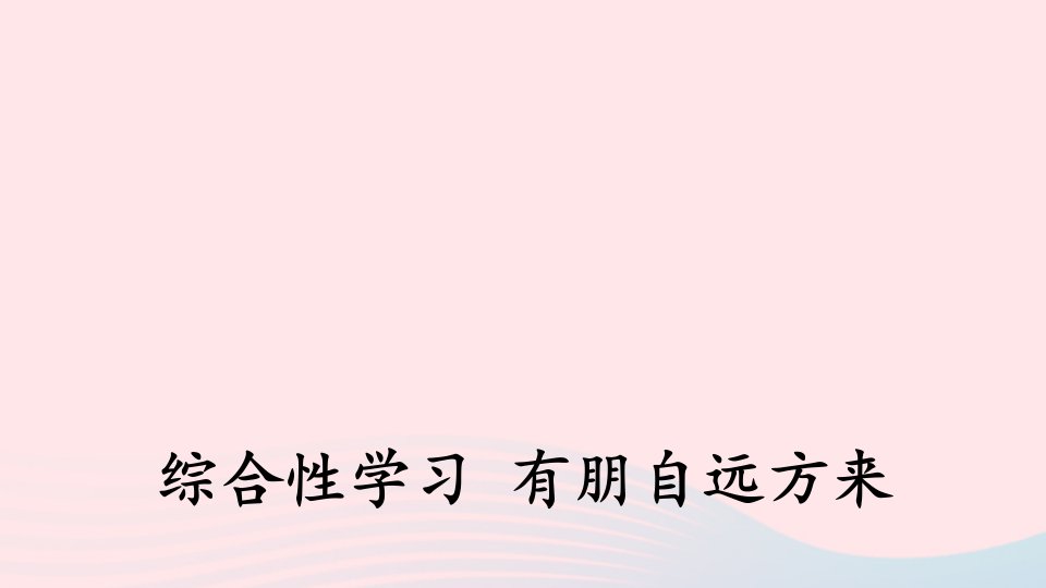 七年级语文上册第二单元综合性学习有朋自远方来课件新人教版