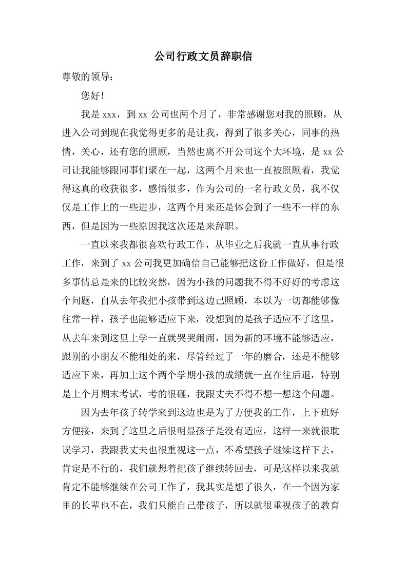 公司行政文员辞职信