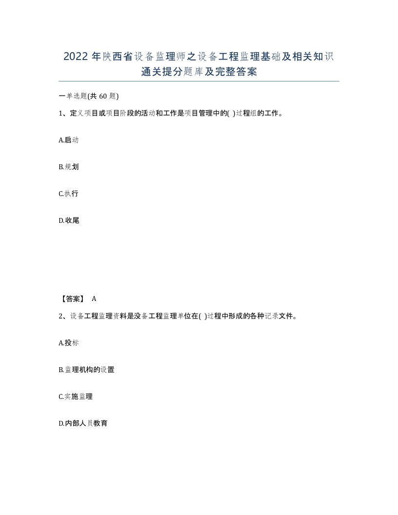 2022年陕西省设备监理师之设备工程监理基础及相关知识通关提分题库及完整答案