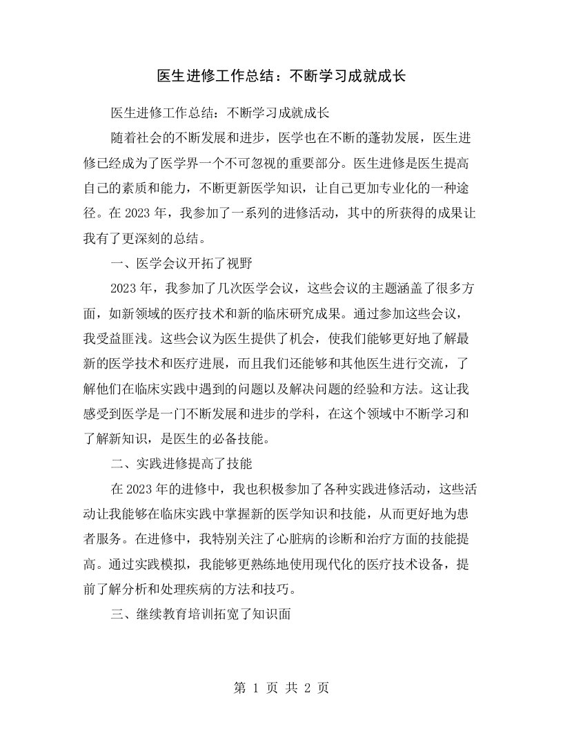 医生进修工作总结：不断学习成就成长