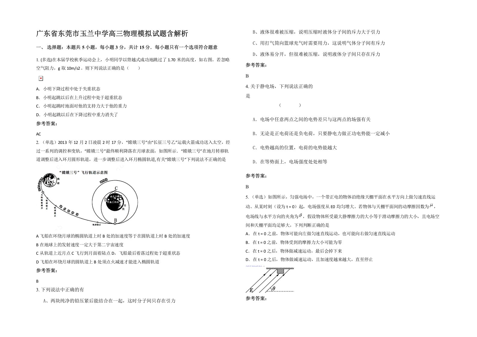 广东省东莞市玉兰中学高三物理模拟试题含解析