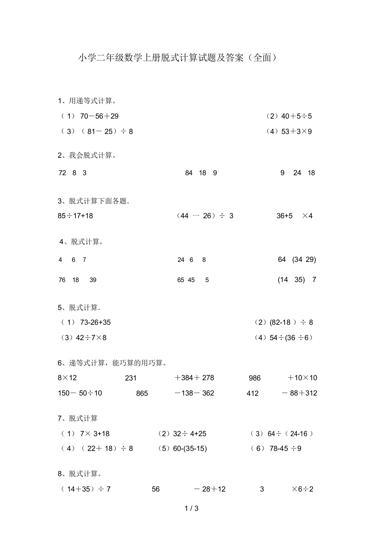 小学二年级数学上册脱式计算试题及答案(全面)