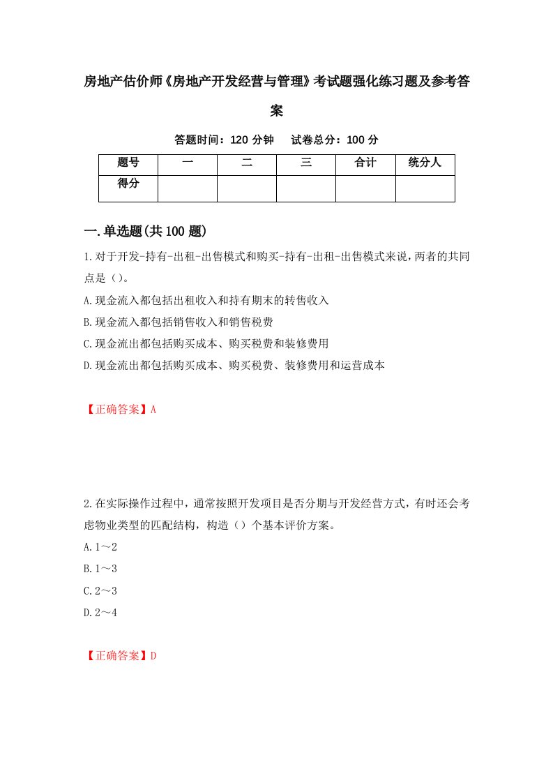 房地产估价师房地产开发经营与管理考试题强化练习题及参考答案36