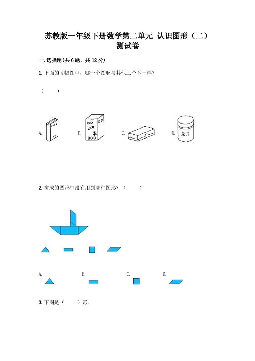 苏教版一年级下册数学第二单元-认识图形(二)-测试卷(能力提升)word版