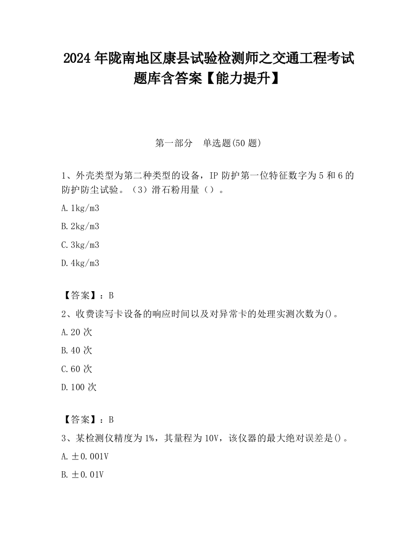 2024年陇南地区康县试验检测师之交通工程考试题库含答案【能力提升】