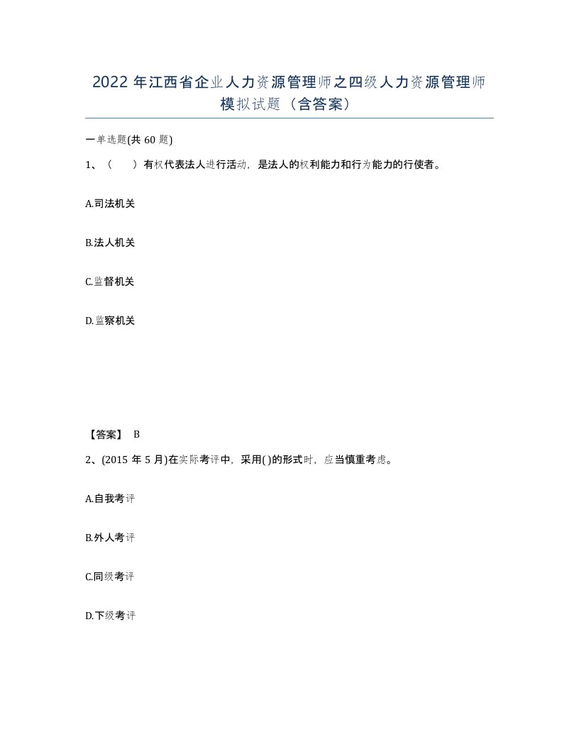 2022年江西省企业人力资源管理师之四级人力资源管理师模拟试题含答案