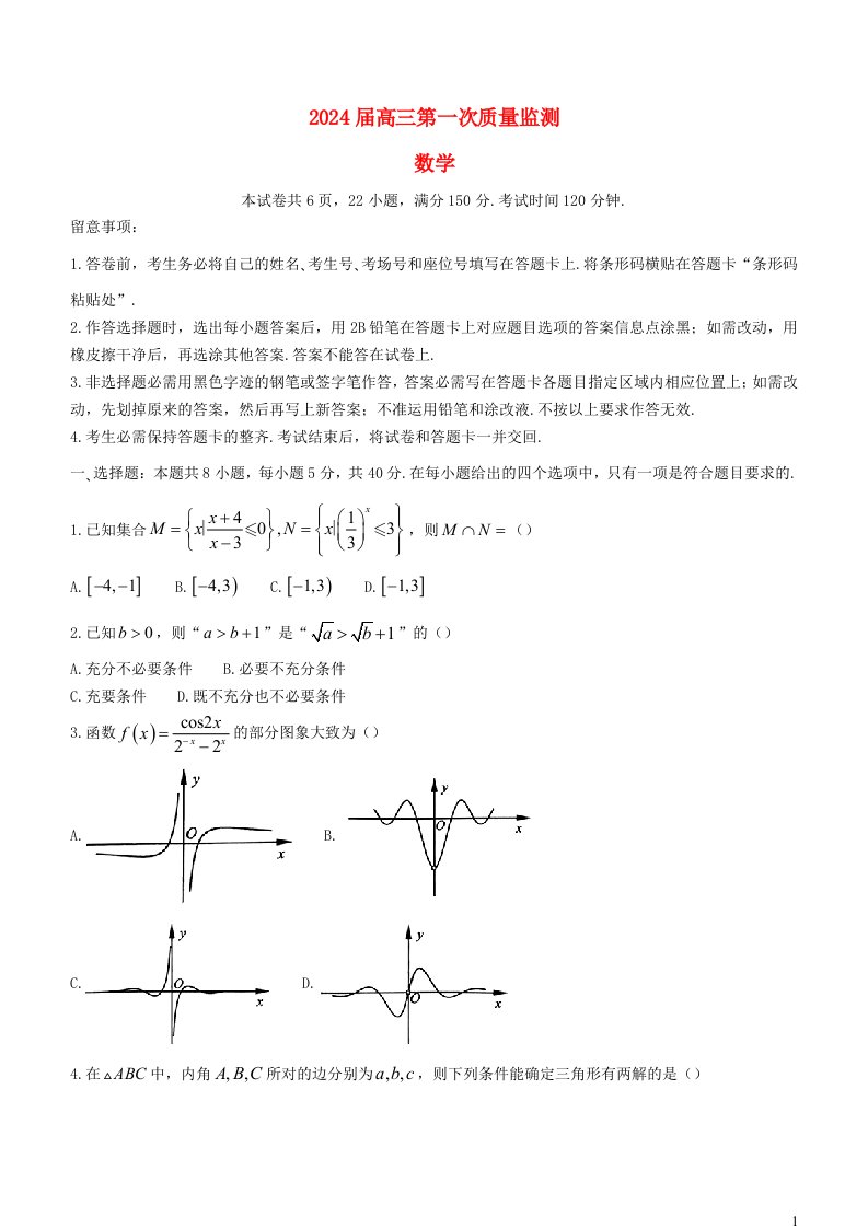 江苏省南通市2025届高三数学上学期第一次质量监测试题