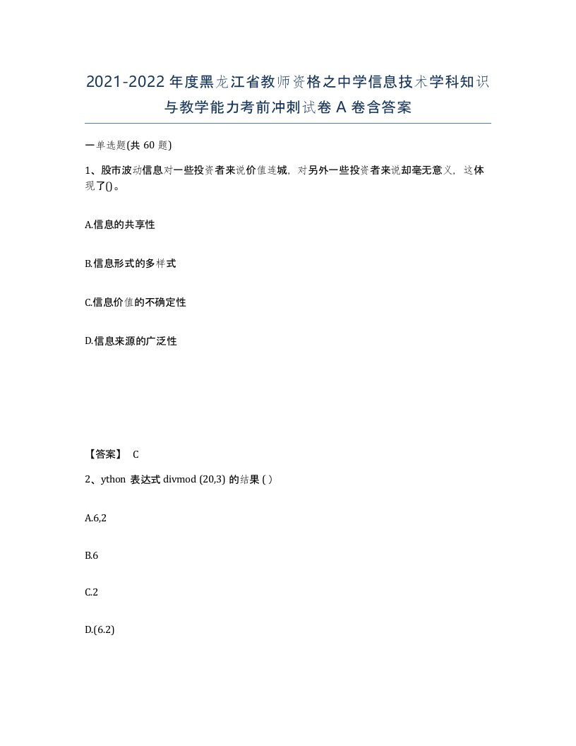 2021-2022年度黑龙江省教师资格之中学信息技术学科知识与教学能力考前冲刺试卷A卷含答案