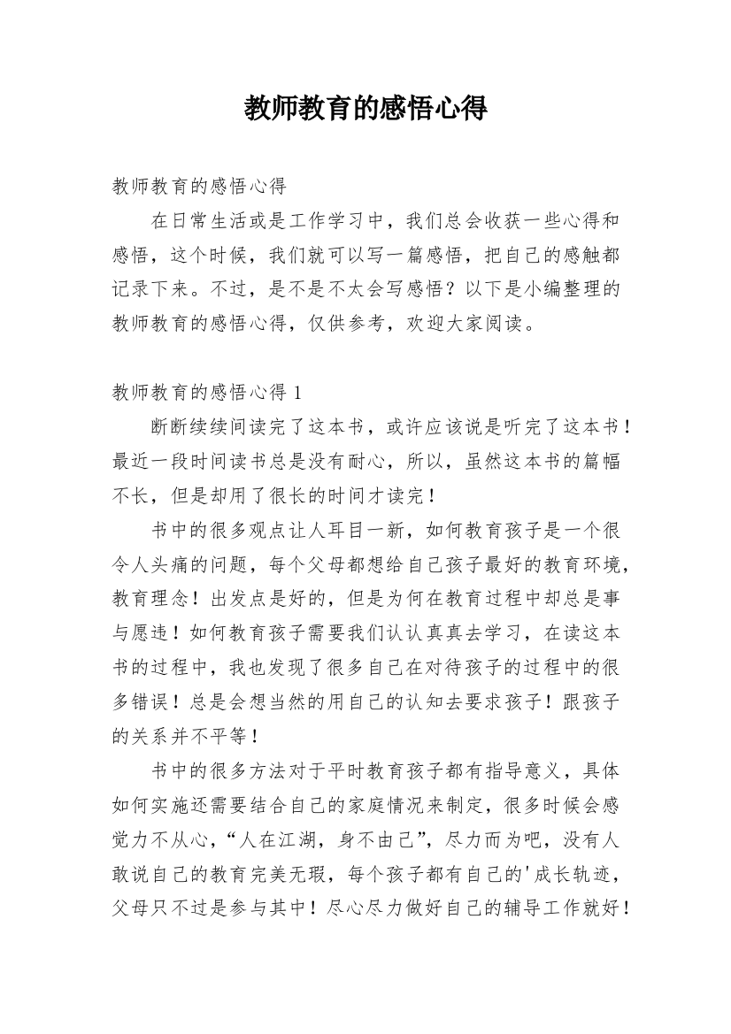 教师教育的感悟心得