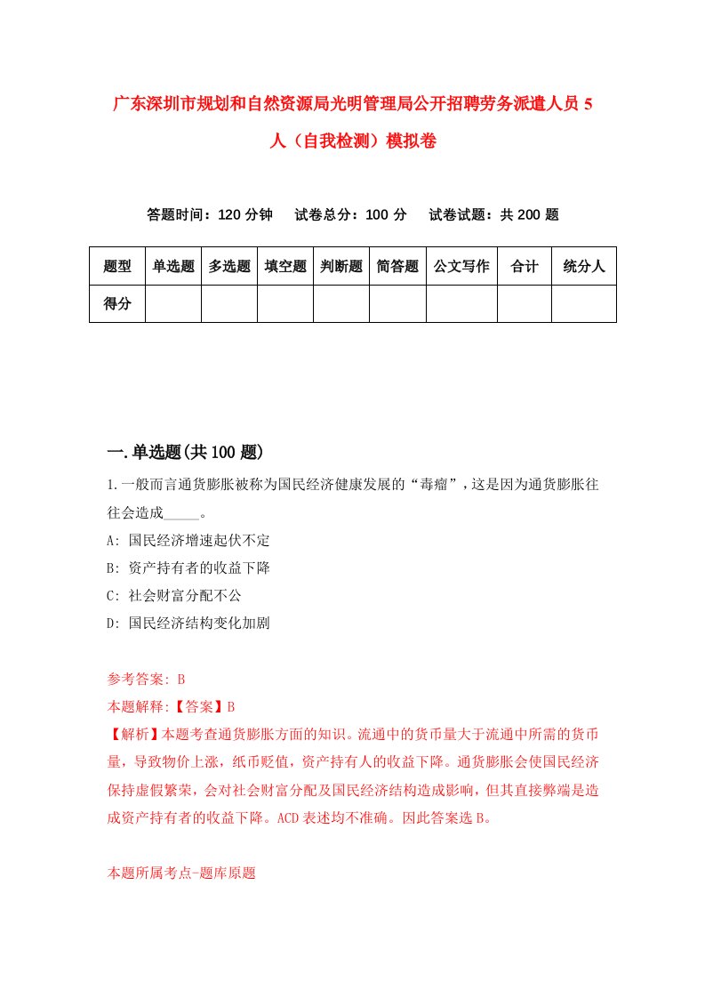 广东深圳市规划和自然资源局光明管理局公开招聘劳务派遣人员5人自我检测模拟卷5