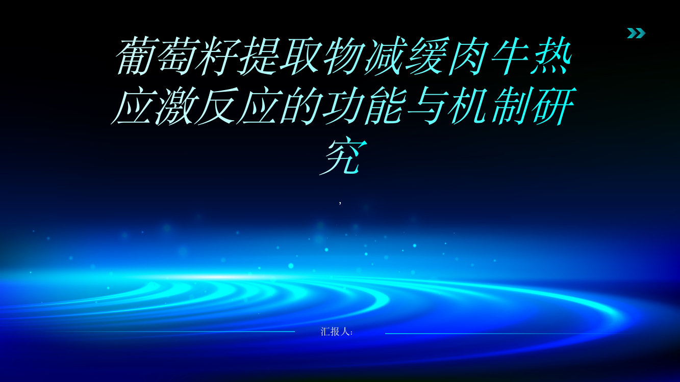 葡萄籽提取物减缓肉牛热应激反应的功能与机制研究