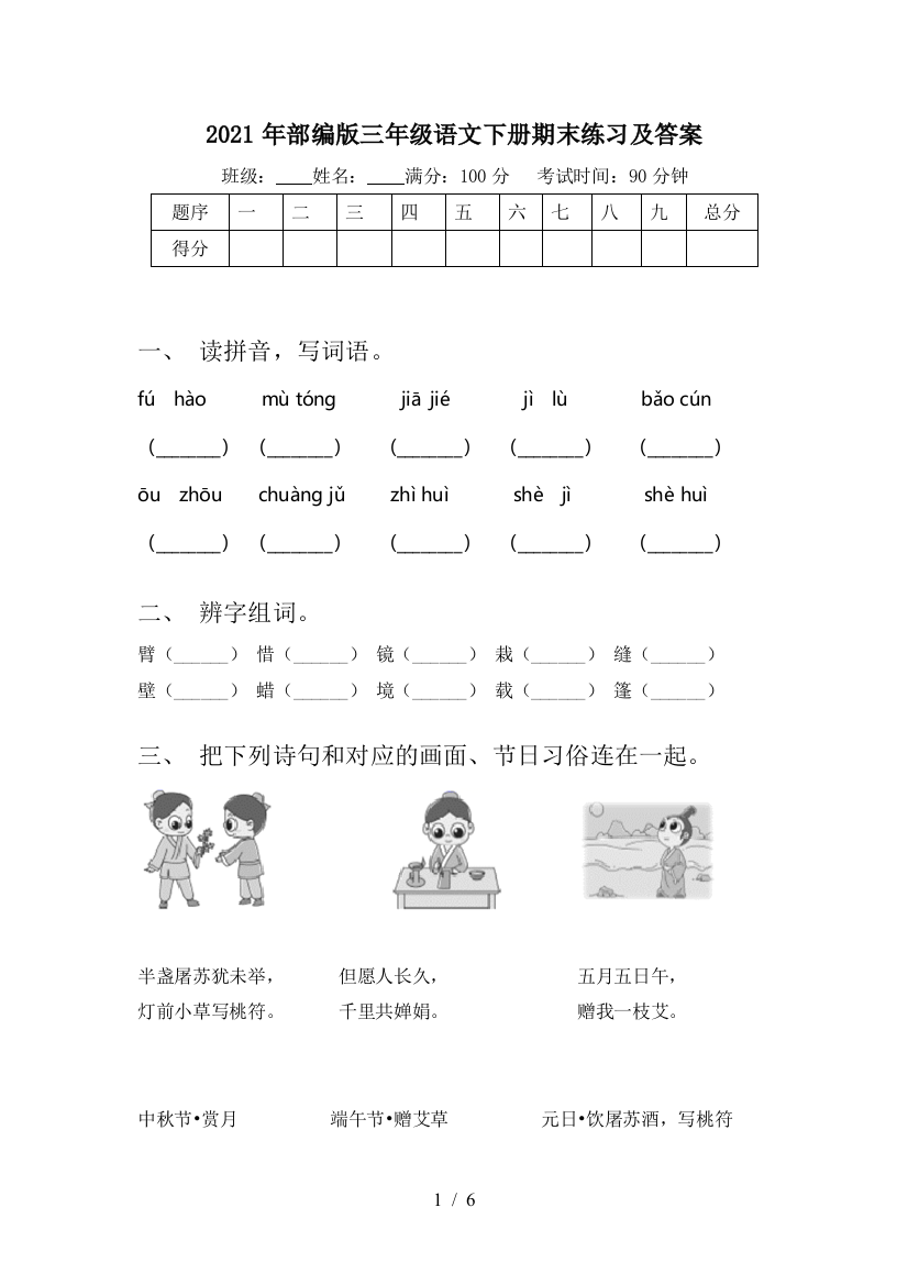 2021年部编版三年级语文下册期末练习及答案