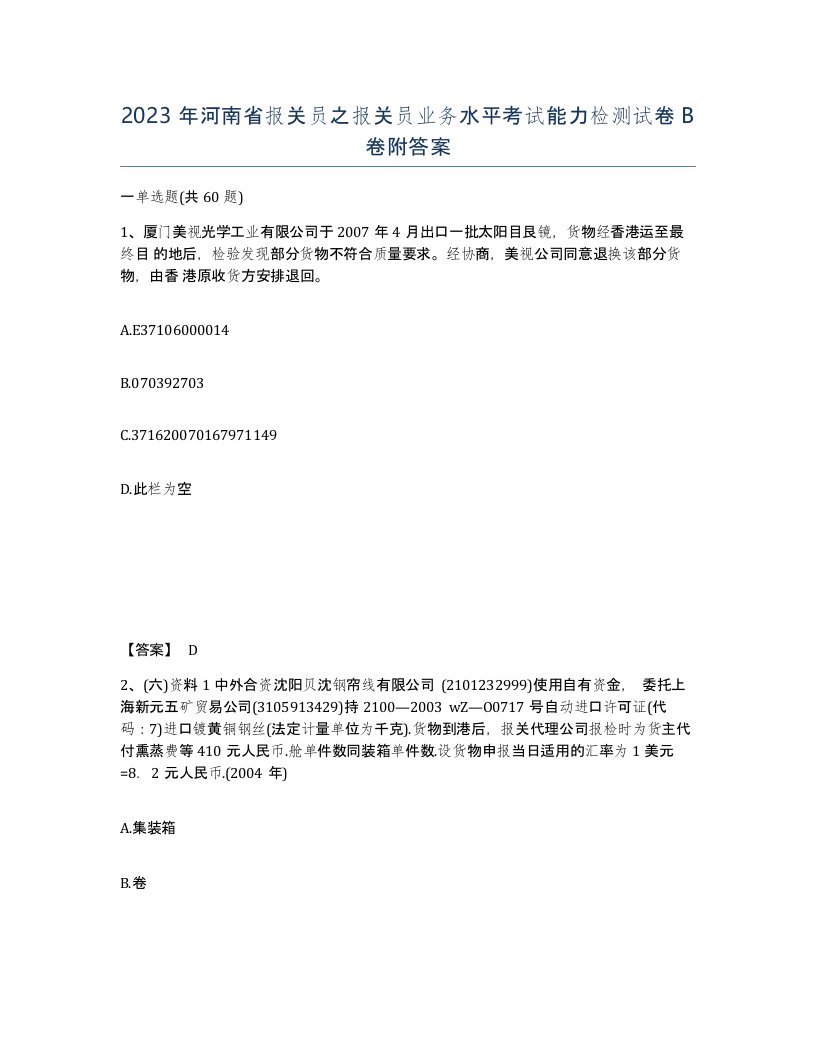 2023年河南省报关员之报关员业务水平考试能力检测试卷B卷附答案