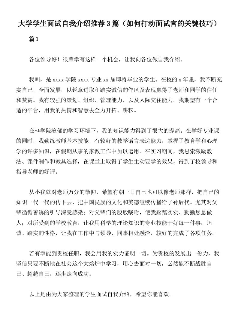 大学学生面试自我介绍推荐3篇（如何打动面试官的关键技巧）