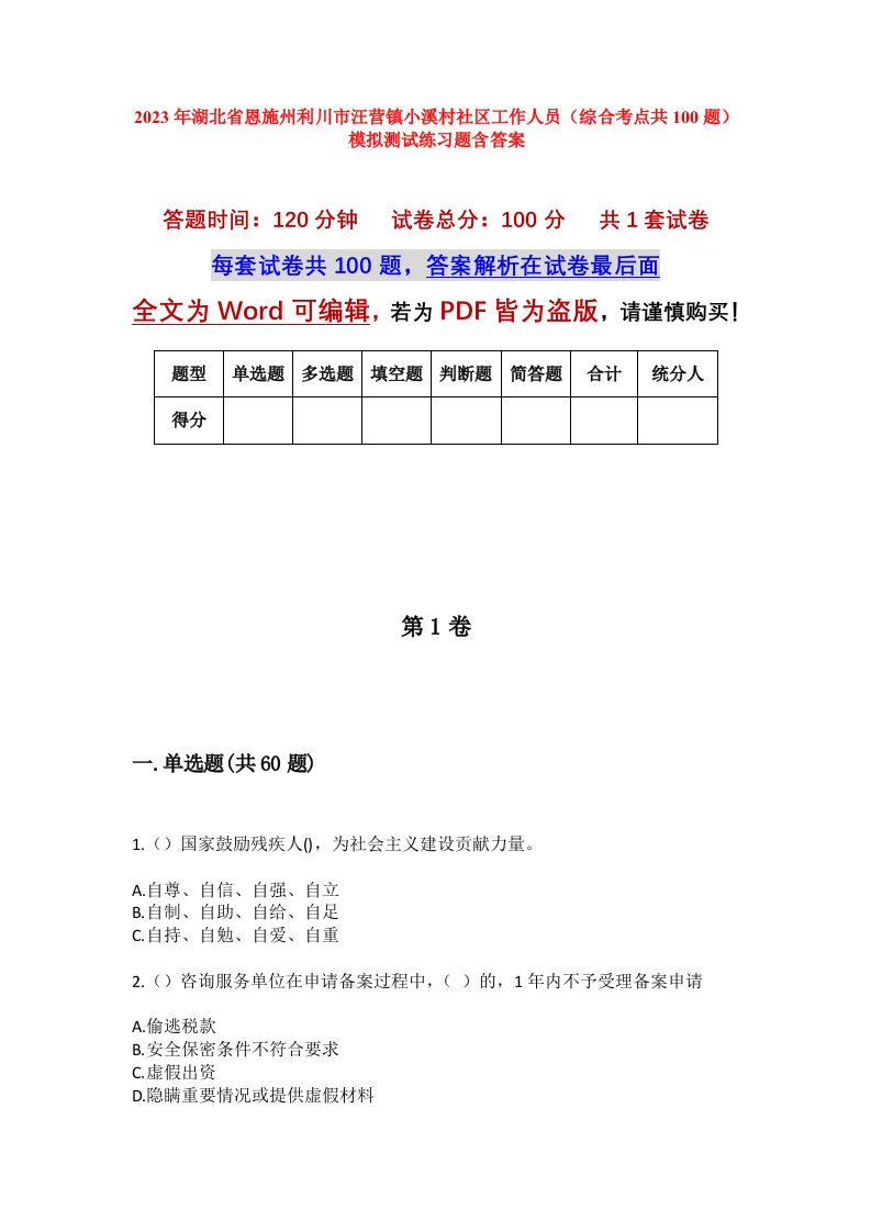 2023年湖北省恩施州利川市汪营镇小溪村社区工作人员综合考点共100题模拟测试练习题含答案