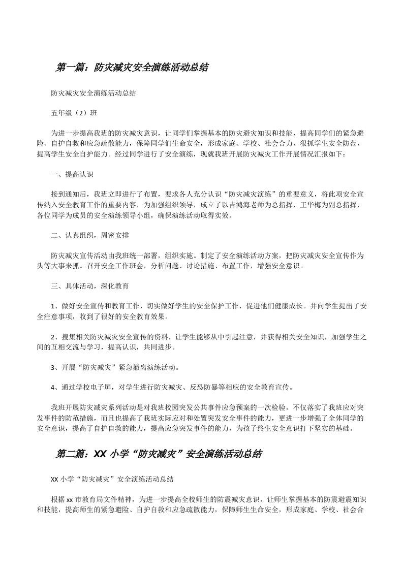 防灾减灾安全演练活动总结（精选五篇）[修改版]