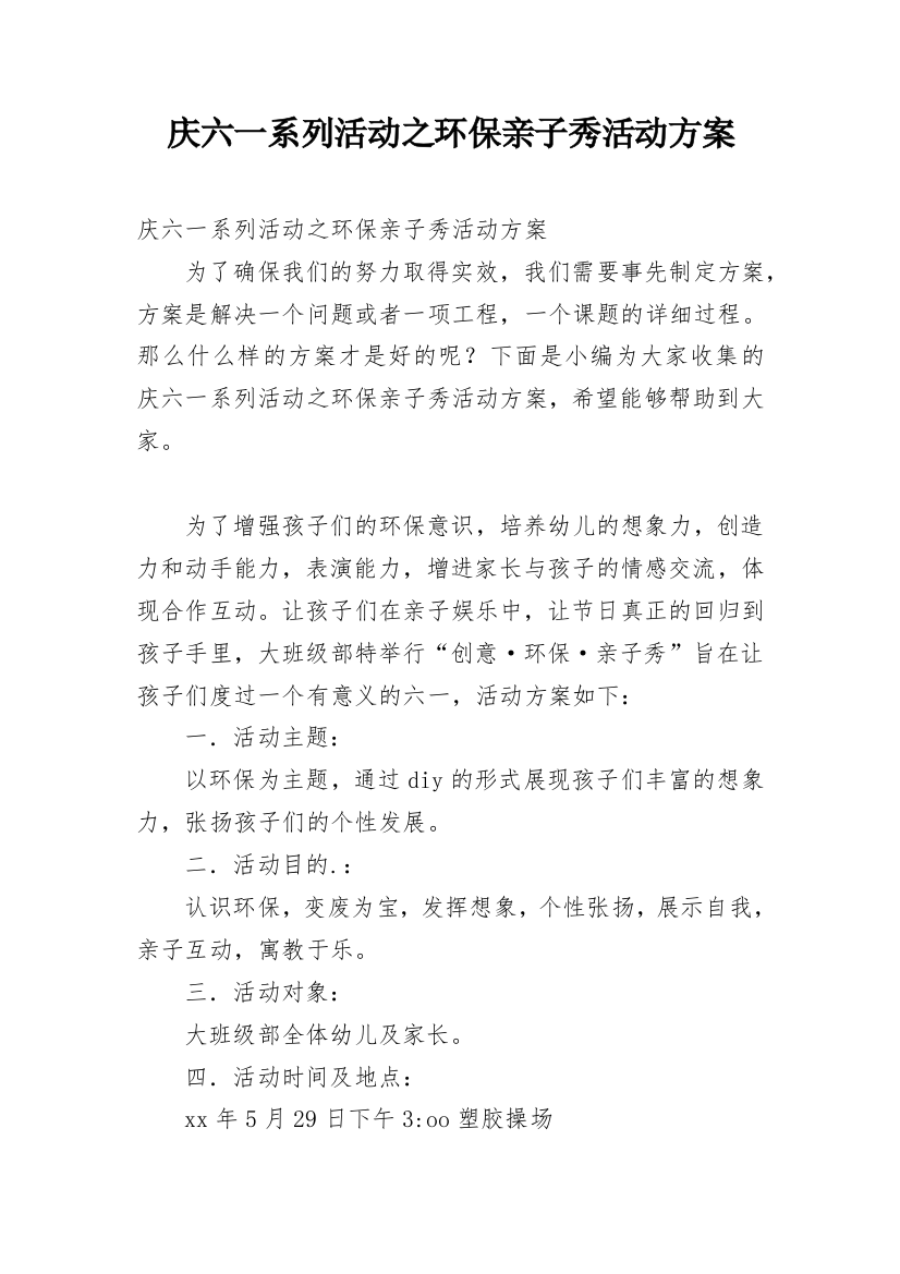 庆六一系列活动之环保亲子秀活动方案