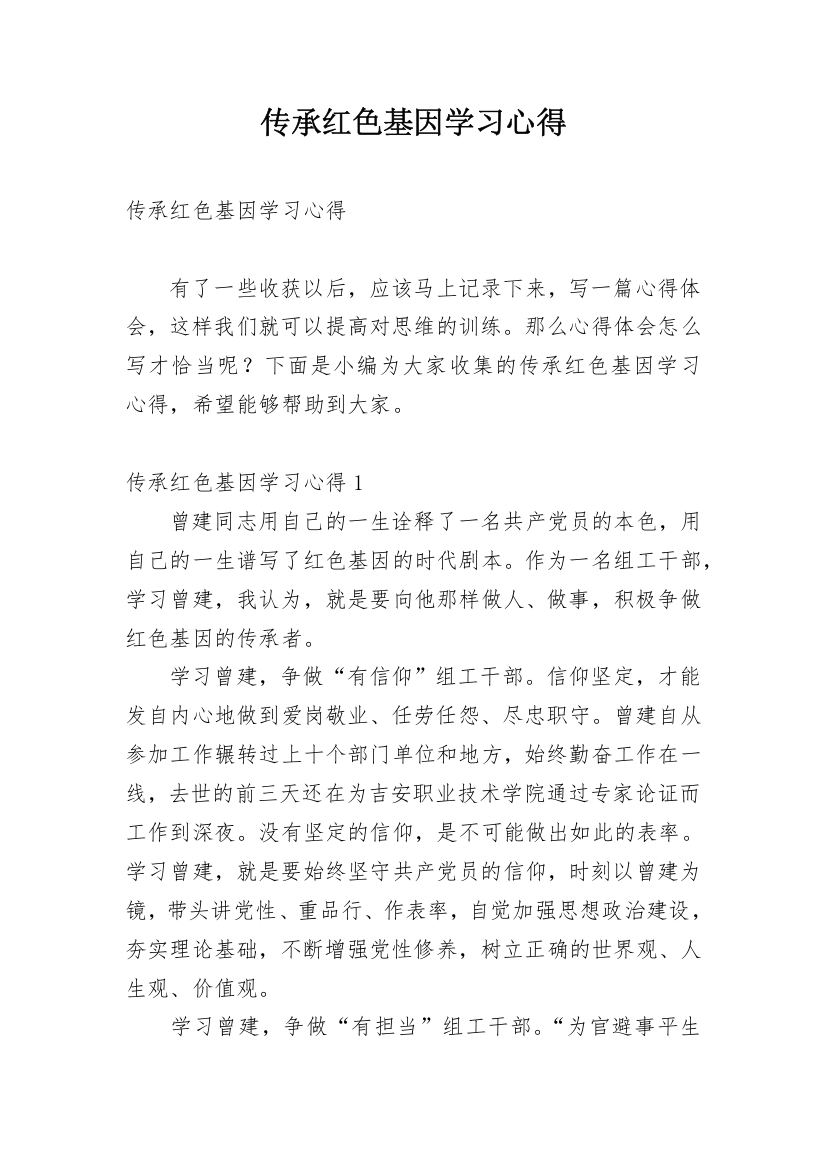 传承红色基因学习心得