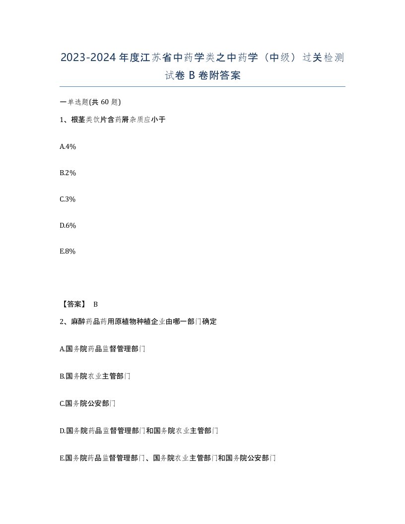 2023-2024年度江苏省中药学类之中药学中级过关检测试卷B卷附答案