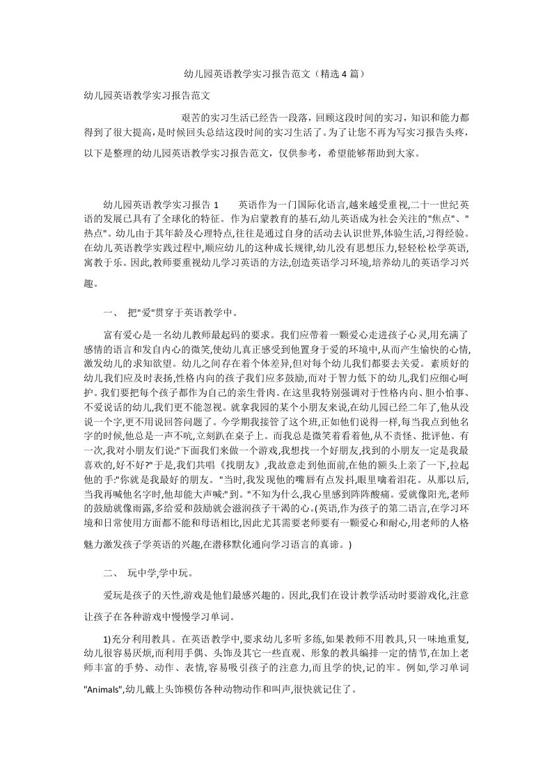 幼儿园英语教学实习报告范文（精选4篇）