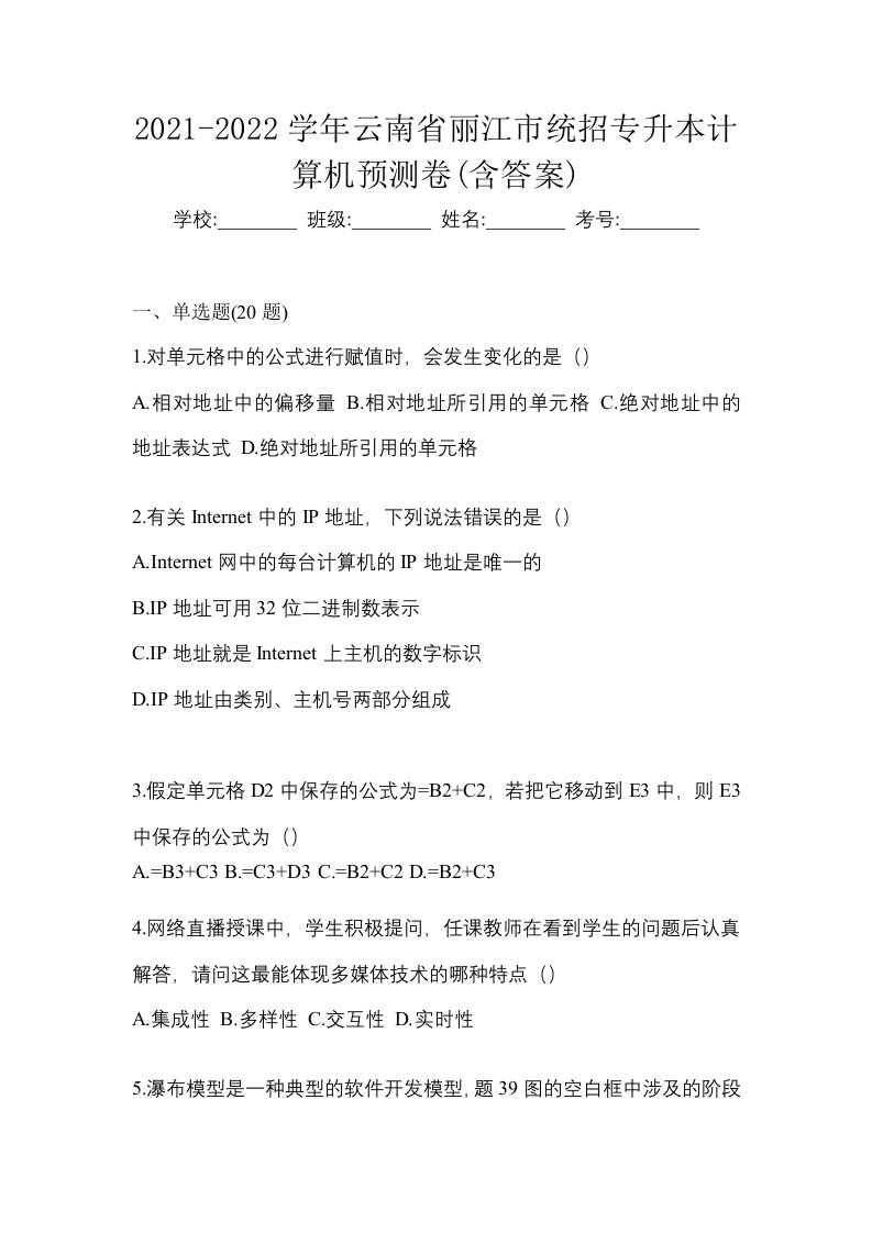 2021-2022学年云南省丽江市统招专升本计算机预测卷含答案