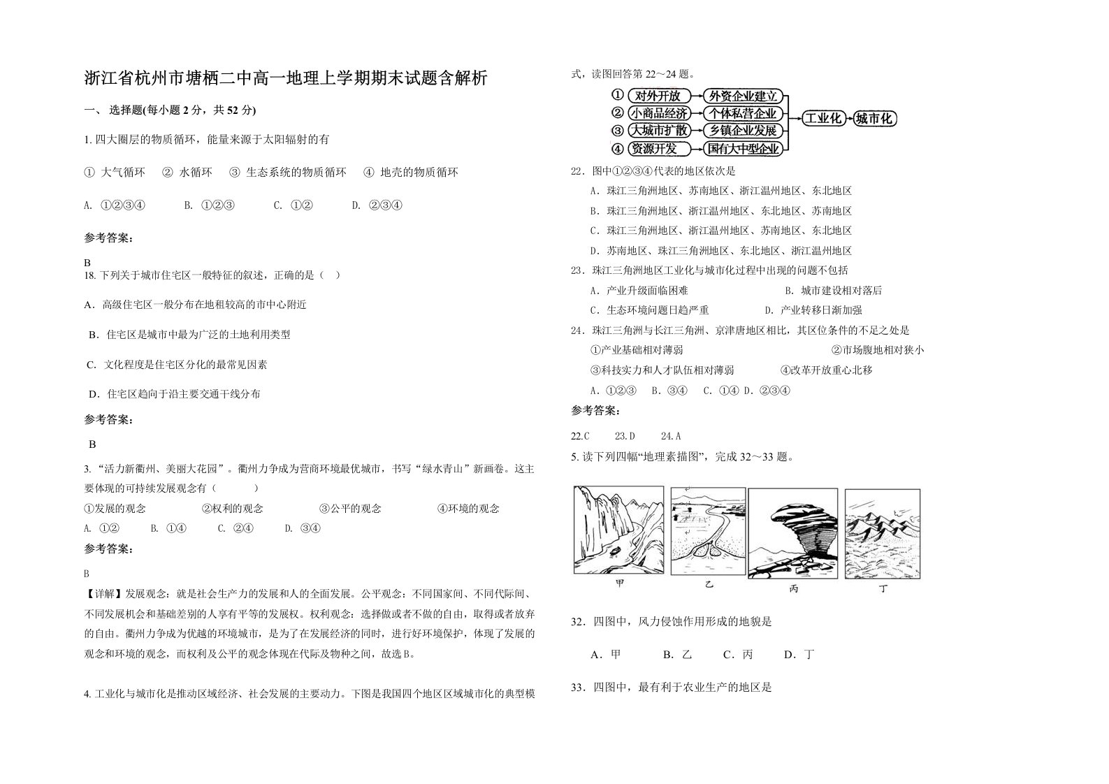 浙江省杭州市塘栖二中高一地理上学期期末试题含解析