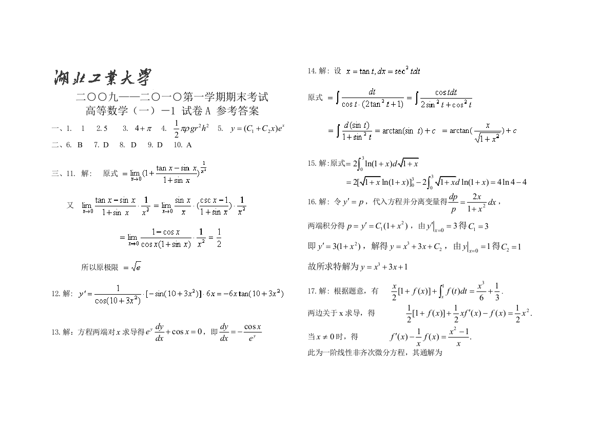 湖北家昔时夜学高级数学2009-2010第一学期A谜底