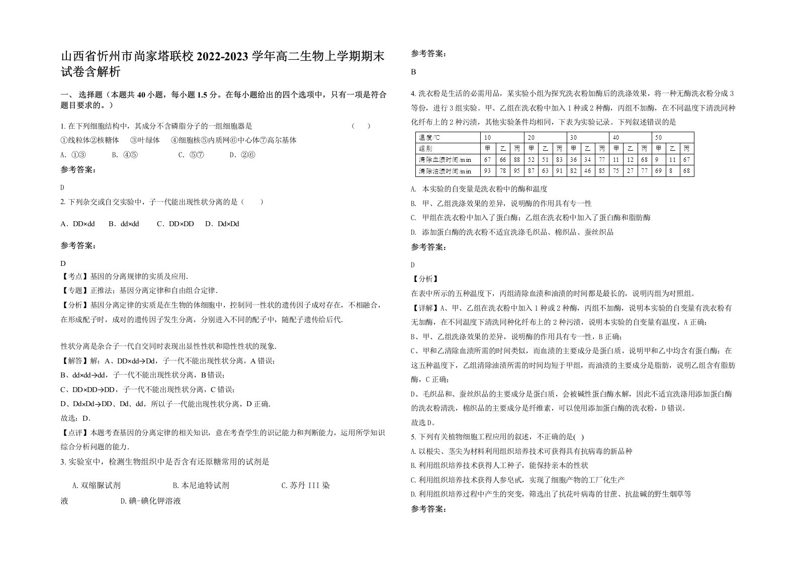 山西省忻州市尚家塔联校2022-2023学年高二生物上学期期末试卷含解析