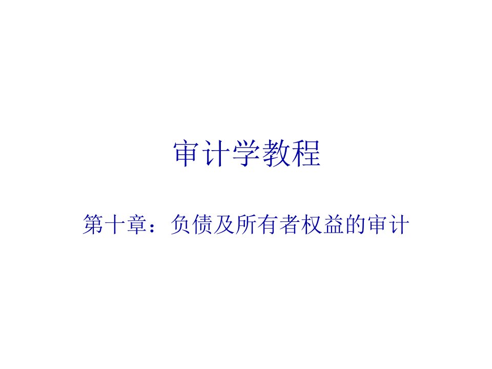 审计学教程负债及所有者权益的审计29页PPT