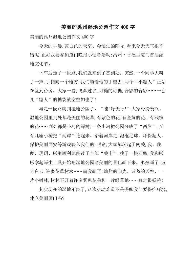 美丽的禹州湿地公园作文400字