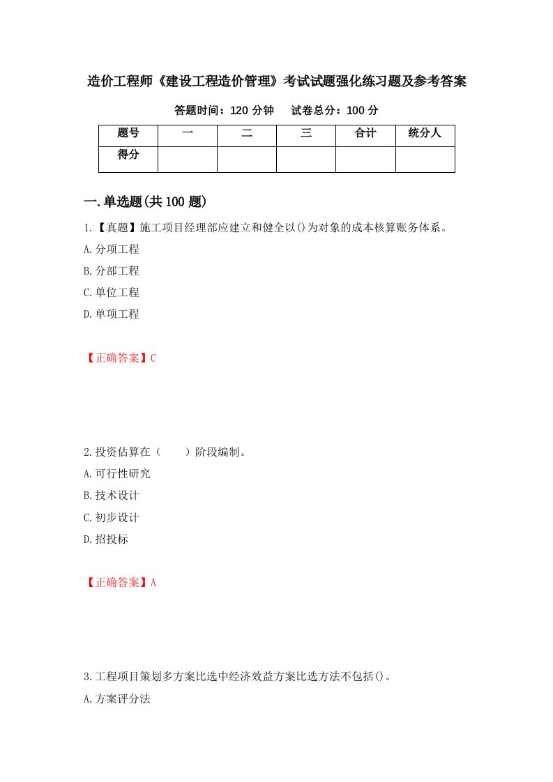 造价工程师建设工程造价管理考试试题强化练习题及参考答案22