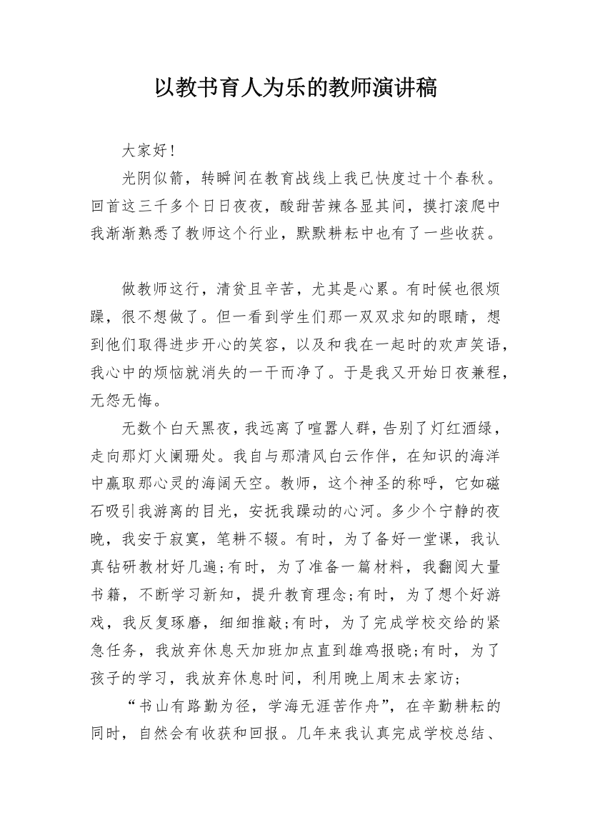 以教书育人为乐的教师演讲稿