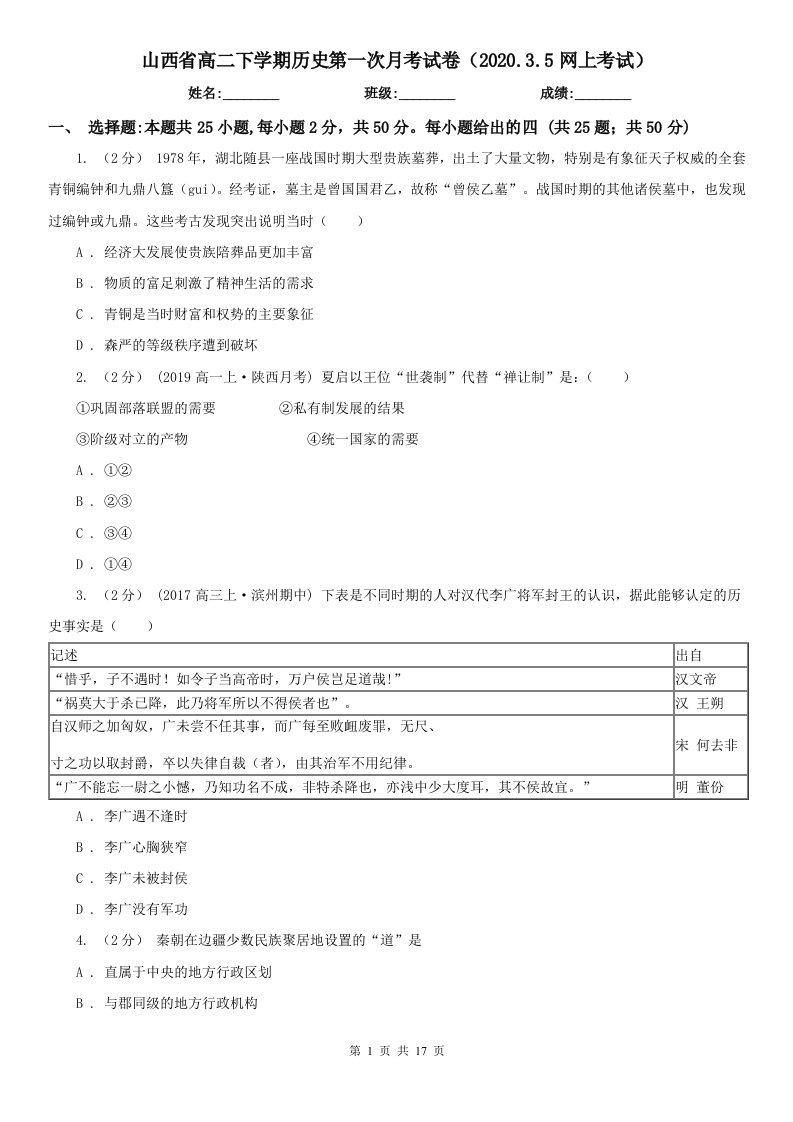 山西省高二下学期历史第一次月考试卷（2020.3.5网上考试）