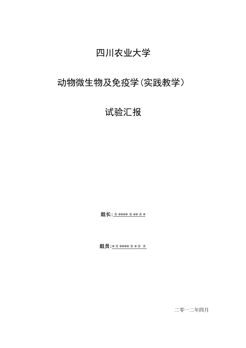 2023年动物微生物及免疫学实践教学实验报告