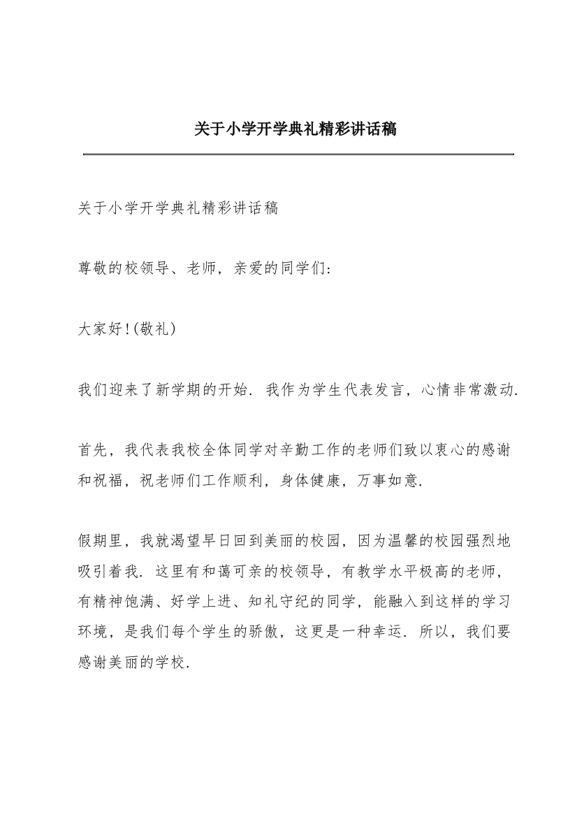 关于小学开学典礼精彩讲话稿