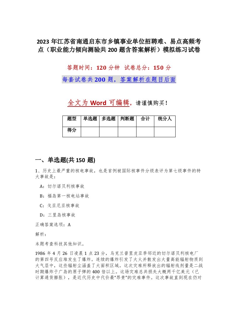 2023年江苏省南通启东市乡镇事业单位招聘难易点高频考点职业能力倾向测验共200题含答案解析模拟练习试卷