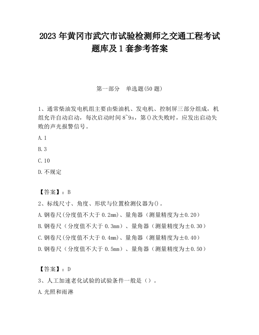 2023年黄冈市武穴市试验检测师之交通工程考试题库及1套参考答案